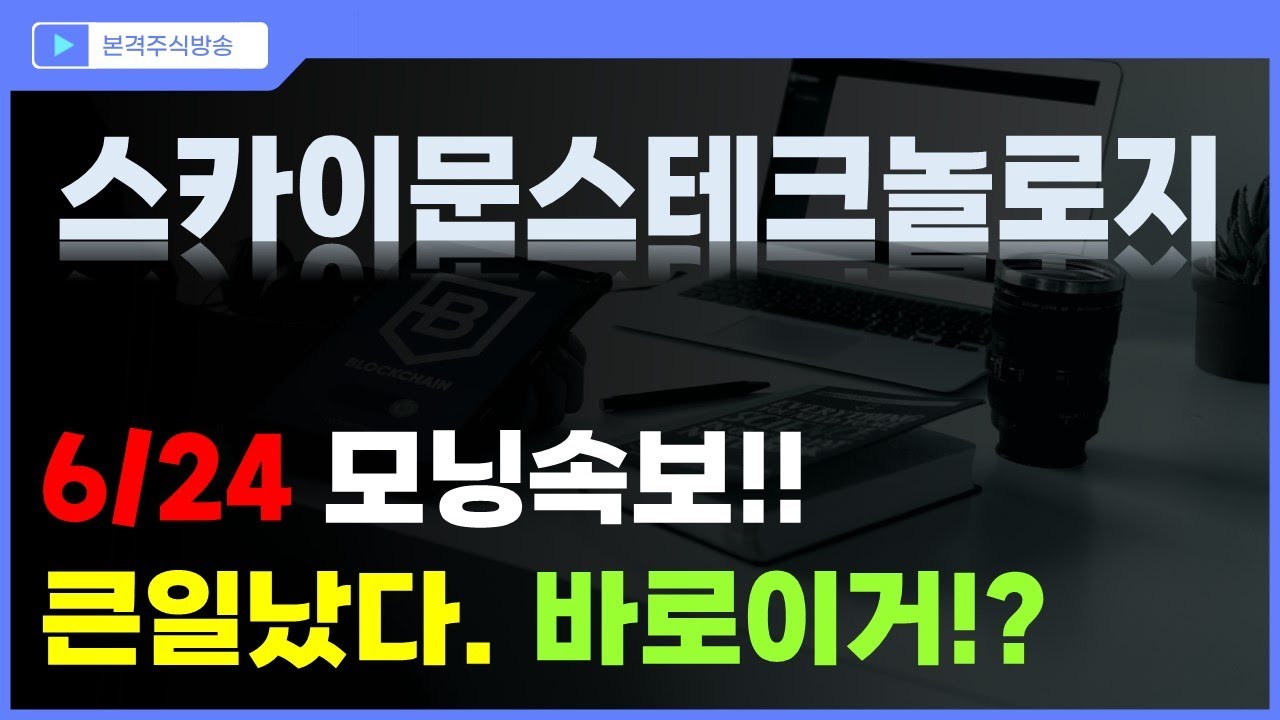 스카이문스테크놀로지 주가전망] 6/24 모닝속보!! 큰일났다?! 바로이거?! - YouTube