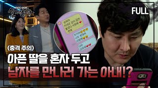 [실제상황] 아픈 딸을 두고 남자를 만나러 가는 아내?! [full영상]