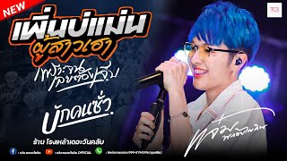 📌เพลงเพราะๆ ให้เจ้าลอยอ่องล่อง [แจ๋ม พลอยไพลิน X TCB Band] ร้าน โรงเหล้าเดอะวันคลับ