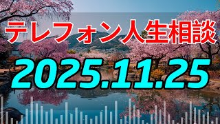 【テレフォン人生相談 】「土地と1000万円」を奪い「父」を捨てる「鬼畜の息子」！「家族の愛」の崩壊