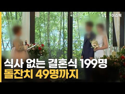 식사 없는 결혼식 199명·돌잔치 49명까지…일부 방역 완화 [이슈픽]