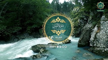 سورة الليل - فارس عباد | - Surat Al-Lail Fares Abbad (جوده عاليه - High Quality)