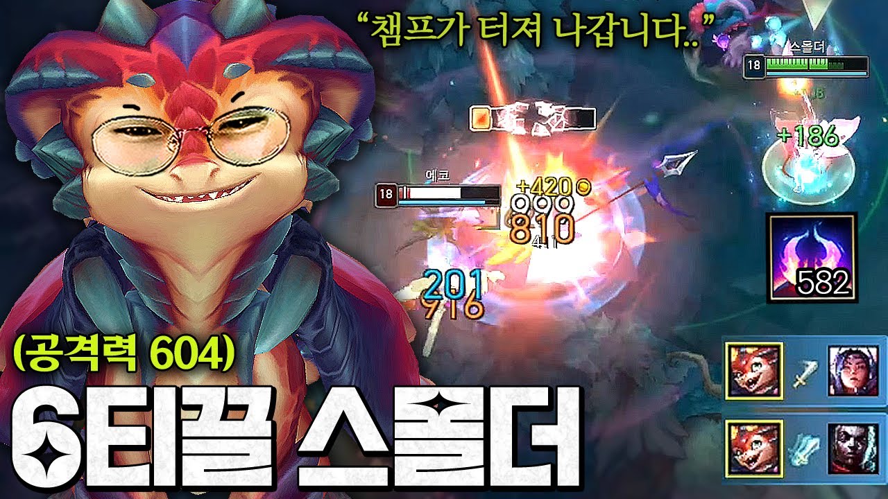 6티끌 빌드로 초스피드 스택 스몰더ㅋㅋㅋㅋㅋ 