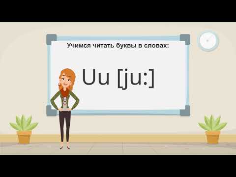 Как правильно произносится английская буква U
