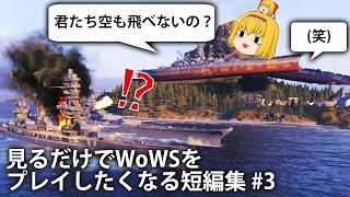 【WoWS】空飛ぶ大和/三笠無双/ドイツ突撃 他　見るだけでWoWSをプレイしたくなる短編集　#3【ゆっくり実況】