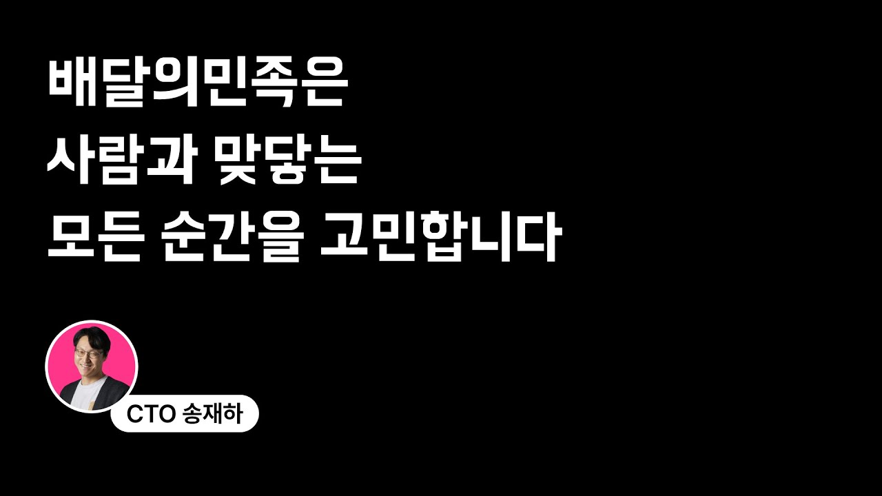 WOOWACON2023 키노트1 - 우아한형제들 CTO 송재하 #우아콘2023 #우아한형제들