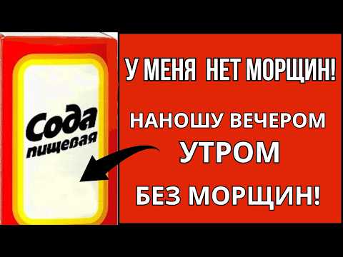 СИЛЬНАЯ Маска с СОДОЙ против МОРЩИН. Моментальный эффект Омоложения ! Ни пятен Ни морщин.