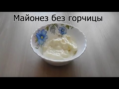 Видео рецепт Домашний майонез без горчицы