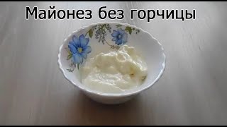 Как сделать домашний майонез без горчицы - 100 % результат!