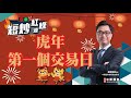 【短炒紅綠燈】虎年的第一個交易日 (04/02/2022)