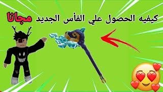 كيفيه الحصول علي الفأس الجديد مجانا ??| Roblox