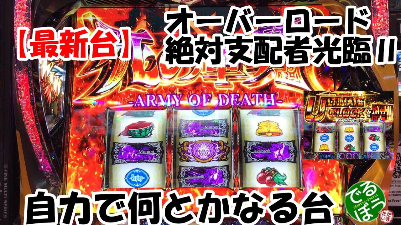 3月24日 スロット実践 オーバーロード絶対支配者光臨Ⅱ 自力で何とか