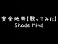 安全地帯【歌ってみた】 Shade Mind