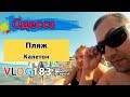 Скандал на пляже "Калетон" и вечерний пляж "Дельфин" | Пляжи Одессы глазами туриста
