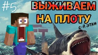 Raft - Выживание на плоту. Часть 5. 2й Этаж готов.