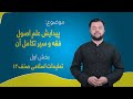 تعلیمات اسلامی صنف ۱۲ درس ۲۶ بخش ۱ پیدایش علم اصول فقه و سیر تکامل آن 