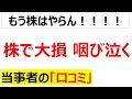 [新NISA損切り]株式投資で損した人の口コミを20件紹介します