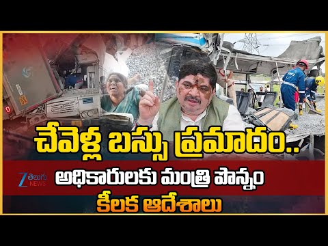 Chevella Bus Tragedy Live Updates | Minister Ponnam Prabhakar Key Instructions to Officials | ZEE - ZEE24TELUGUNEWS