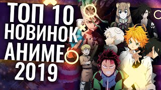 ТОП 10 лучших АНИМЕ НОВИНОК 2019 - Итоги года