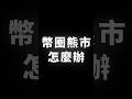 幣圈熊市，怎麼辦 #Binance #幣安 #加密貨幣 #區塊鏈 #BTC #ETH