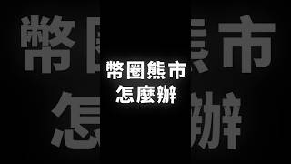 幣圈熊市,怎麼辦 #Binance #幣安 #加密貨幣 #區塊鏈 #BTC #ETH