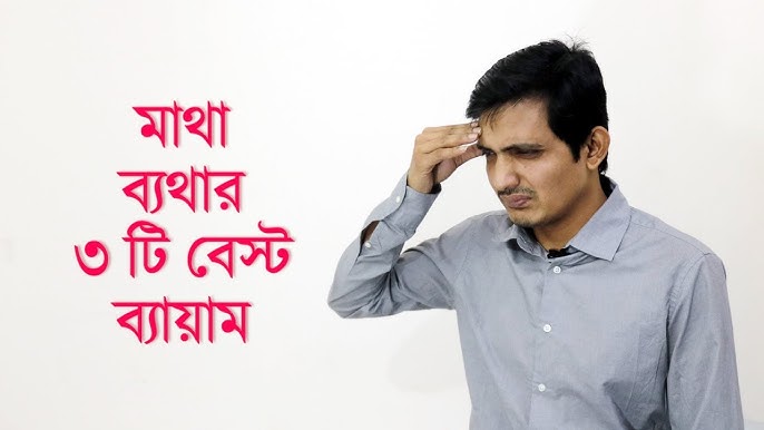 মাথা ব্যথা কমানোর ১০টি উপায়: সহজ এবং প্রাকৃতিক সমাধান