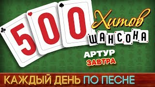 Смотреть клип 500 Хитов Шансона Артур - Завтра Каждый День По Песне 450