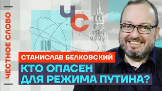 Белковский про протест в Башкирии, окружение Путина и компанию-2024 🎙️Честное слово с Белковским