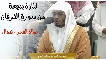 تلاوة بديعة من سورة الفرقان لصلاة الفجر 20 شوال 1445هـ الشيخ د #ياسر_الدوسري