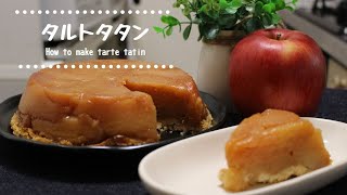 タルトタタンの作り方　How to make tarte tatin【りんご大量消費】