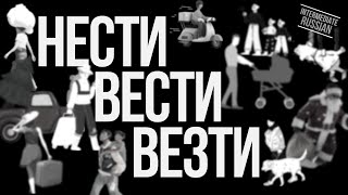 Intermediate Russian Grammar: НЕСТИ, ВЕСТИ, ВЕЗТИ (transitive verbs of motion)