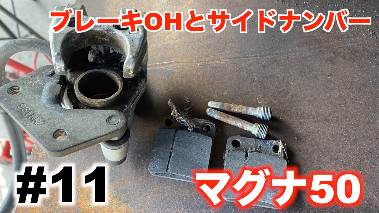 マグナ50レストア】#11 産廃業者から救出 フロントブレーキOHとサイド
