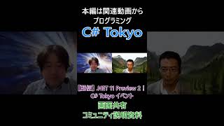画面共有 コミュニティ説明資料 #csharp #dotnet #プログラミング #csharptokyo