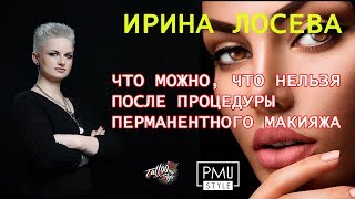 Гигиеническая антисептика и уход в перманентном макияже Гигиеническая антисептика и уход в перманентном макияже