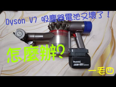 Dyson V7 無線吸塵器電池又壞了!怎麼辦?有一個好方法,報給你知。(一毛四)