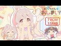 TVアニメ『お兄ちゃんはおしまい！』“おにまい”TVCM15秒版／2023年1月5日より放送開始！