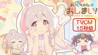 TVアニメ『お兄ちゃんはおしまい！』“おにまい”TVCM15秒版／2023年1月5日より放送開始！