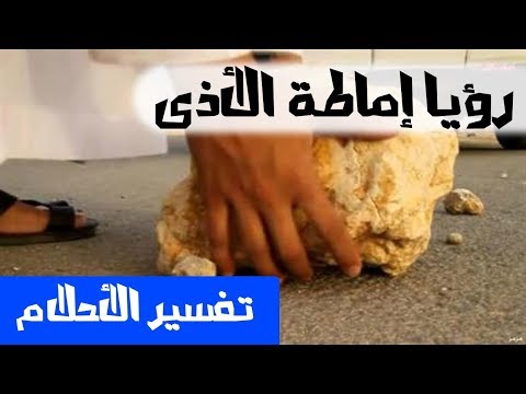 تفسير حلم اماطة الاذى