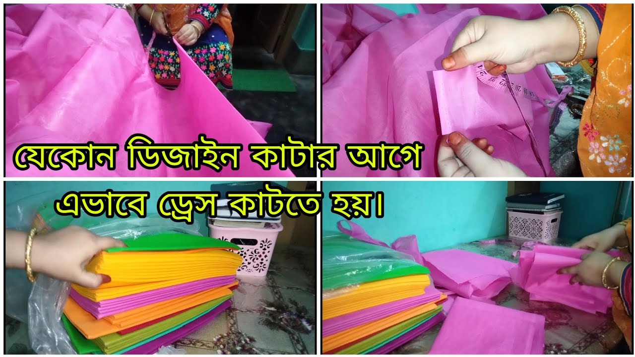  আজকের ভিডিও দেখলেই নিজের জন্য বা ব্যবসার জন্য অতি সহজেই ড্রেস কাটতে পারবেন। #muktabutikandfashion