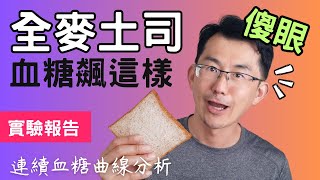 【血糖實測】全麥土司升血糖變化傻眼我真的沒想到會是這樣子 #全麥土司