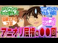 【 コナン 1137話 】新ジャンルすぎる!米花町の闇が増えちゃった!第1137話の読者の反応集【 アニメ 名探偵コナン 】