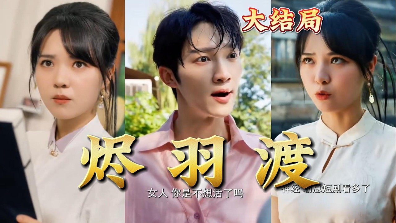 玄幻爽剧《烬羽渡》：男频热血逆袭