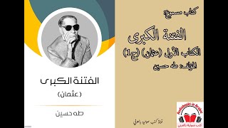 كتاب مسموع: الفتنة الكبرى (عثمان) (ج1) - طه حسين
