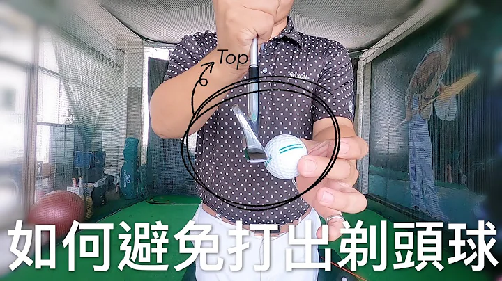『摸嗨吧 YO~高爾夫』如何避免打出剃頭球(TOP)！提供最易最快的檢測以及練習方式～讓你下場不會一路草上飛！ - 天天要聞