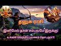 தனுசு ராசி| இனிமே தான் சம்பவமே இருக்கு| வெற்றி தொடரும் #thanusurasipalangal #horoshope #sagittarius