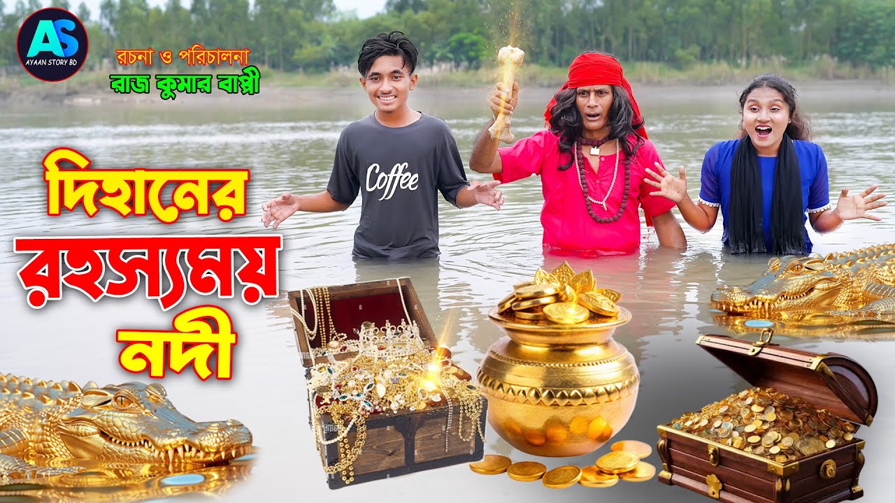দিহান ও রহস্যময় নদী | dihaner jadur nodi | bengali fairy tales | bihar | rihan | dihaner natok |