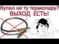 Купили не ту термопару? Есть ВЫХОД!!!