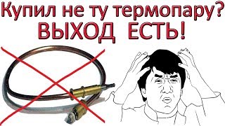 Купили не ту термопару? Есть ВЫХОД!!!