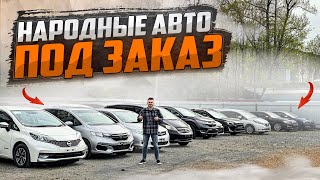 Недорогие авто из Японии  сегодня. Май 2024