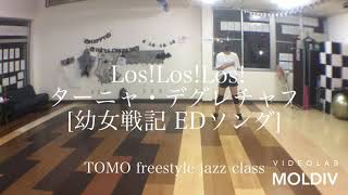 【DANCE】Los!Los!Los! 幼女戦記EDソング  振付 : TOMO